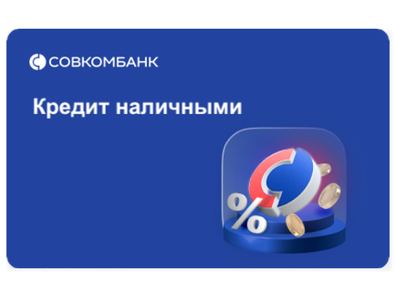 Совкомбанк