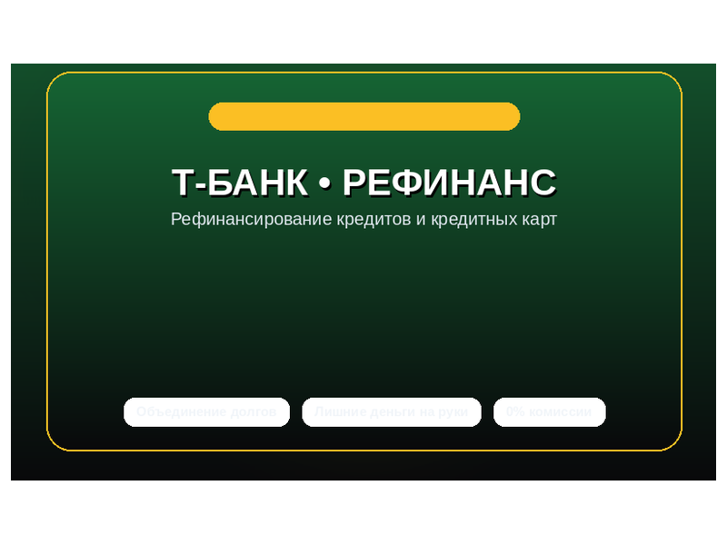 Т-Банк - Рефинансирование кредита
