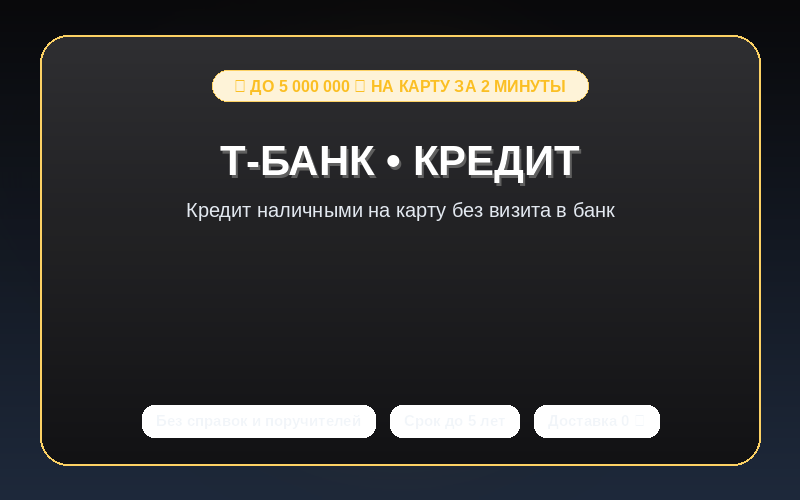 Т-Банк