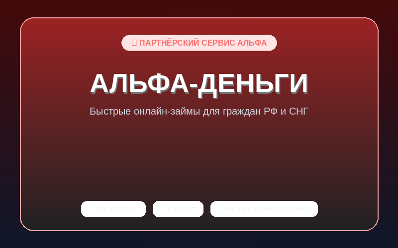  Альфа Деньги (нерезиденты)