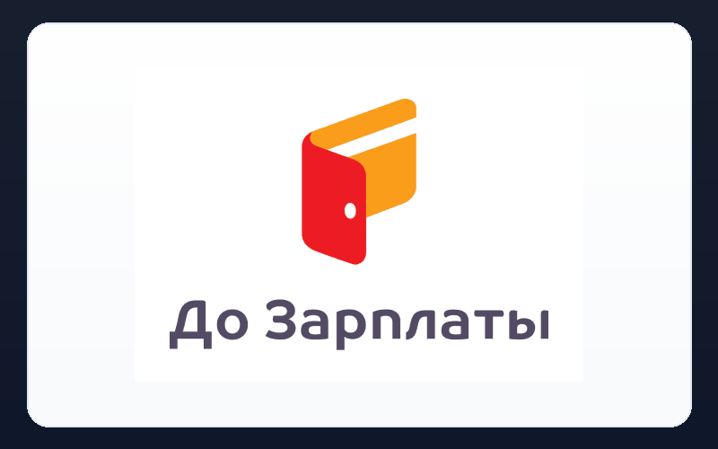 До зарплаты