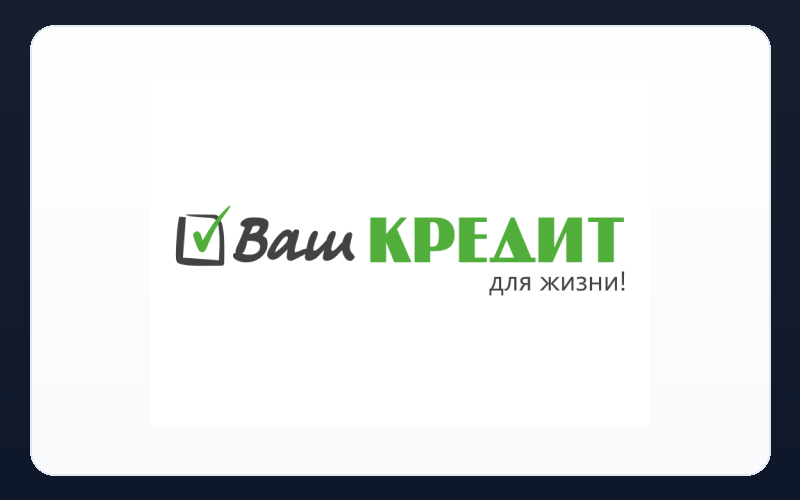 Ваш кредит